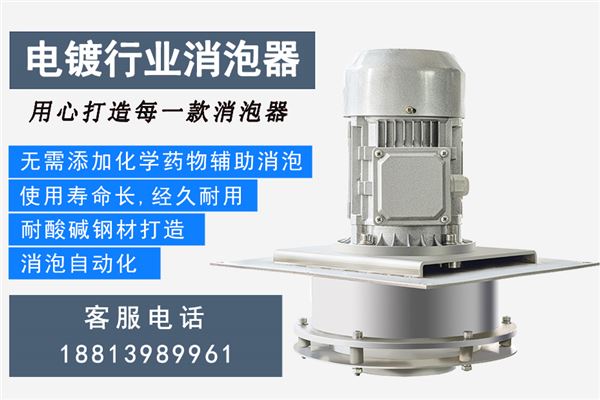 電鍍消泡器