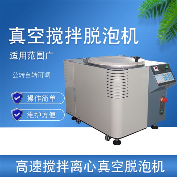 真空攪拌脫泡機 真空攪拌脫泡機
