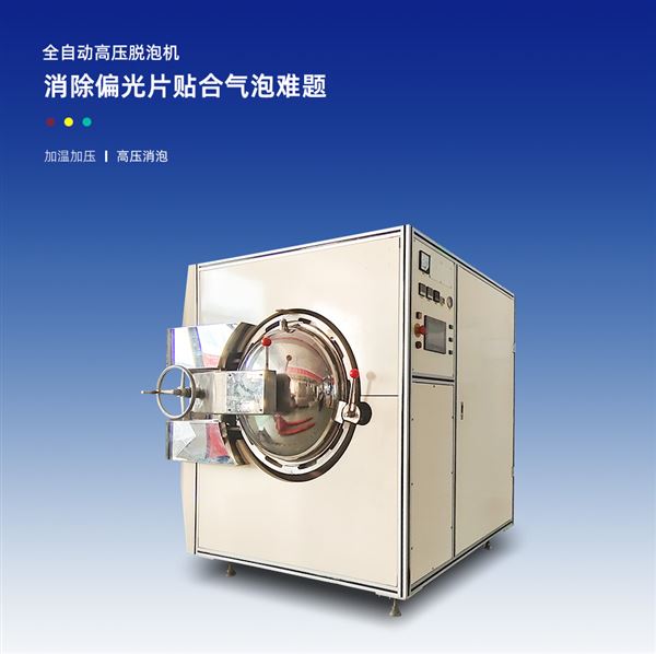 高壓脫泡機(jī) 高壓脫泡機(jī)