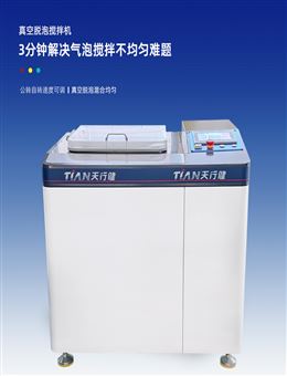 TN-5L真空攪拌脫泡機