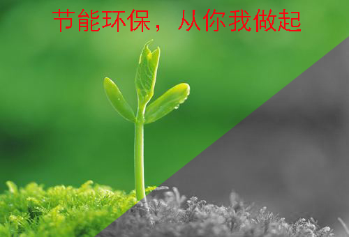 節(jié)能環(huán)保 節(jié)能環(huán)保