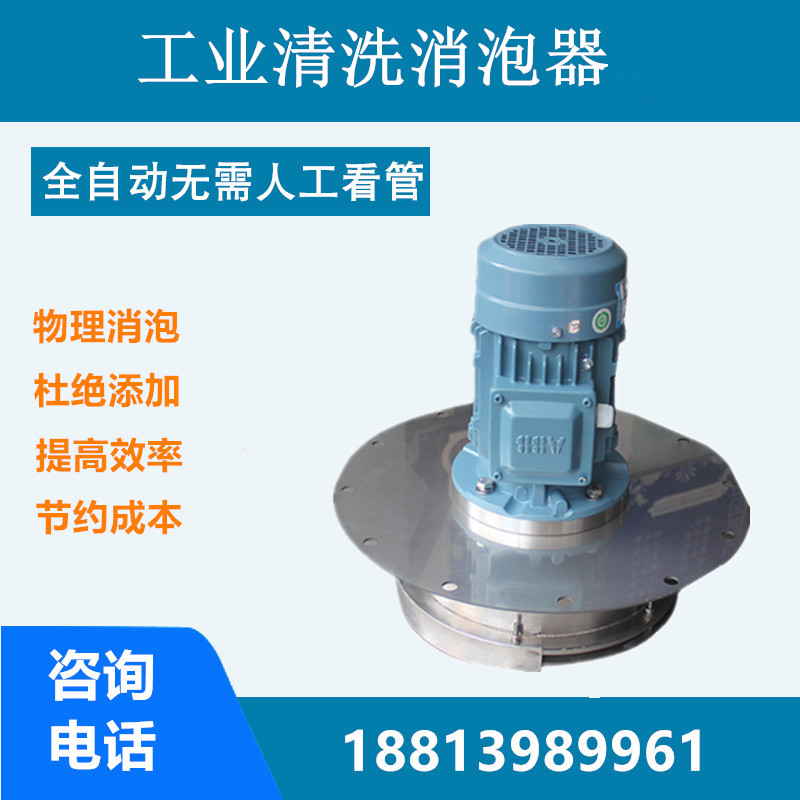 工業(yè)清洗消泡器.jpg 工業(yè)清洗消泡器.jpg